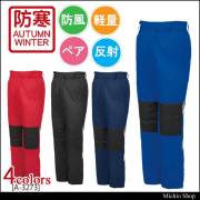 防寒着 コーコス co-cos 防寒パンツ A-3273