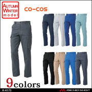 作業服 co-cos コーコス ノータックカーゴパンツ A-4175 秋冬