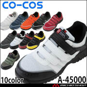 安全靴 コーコス co-cos セーフティスニーカー A-45000