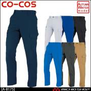 作業服 co-cos コーコス ノータックカーゴパンツ A-8175 秋冬