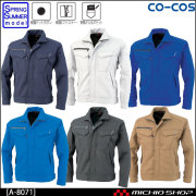 作業服 co-cos コーコス 消臭・ストレッチ 長袖ブルゾン A-8071 春夏