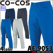 作業服 コーコス CO-COS エコ・ストレッチスラックス AE-9053 UVカット 春夏