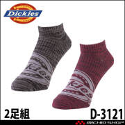 コーコス CO-COS ディッキーズ Dickies 制菌ショートソックス2P D-3121 靴下 アクセサリー 小物
