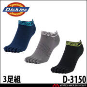 コーコス CO-COS ディッキーズ Dickies ショート5本指ソックス3P D-3150 靴下 アクセサリー 小物