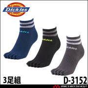 コーコス CO-COS ディッキーズ Dickies ショート5本指ソックス3P D-3152 靴下 アクセサリー 小物