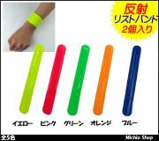安全用品 ミズケイ 反射リストバンド 3205504-10