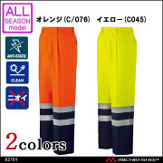 作業服 自重堂 高視認ワンタックパンツ 82701 オールシーズン 秋冬