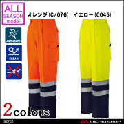 作業服 自重堂 高視認ワンタックカーゴパンツ 82702 オールシーズン 秋冬