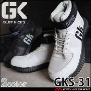 安全靴 グローキックス GLOWKICK’S セーフティミッドスニーカー ゴム＆マジック GKS-31