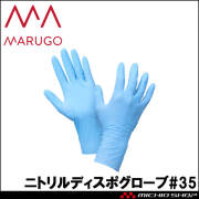 作業手袋 丸五 MARUGO ニトリル手袋 ニトリルディスポグローブ#35 100枚入 使い捨て手袋