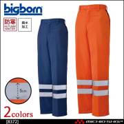 作業服 bigborn ビッグボーン 高視認パンツ(反射テープ付) 秋冬 防寒 8372