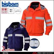 作業服 bigborn ビッグボーン 高視認ジャケット(反射テープ付) 秋冬 防寒 8376