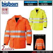 作業服 bigborn ビッグボーン コート 秋冬 防寒 高視認性安全服 8575