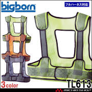 安全ベスト ビッグボーン bigborn フルハーネス対応反射ベスト TL613 安全保護具 メッシュ ショート丈 