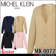 医療 介護 看護 エステ 制服 MICHELKLEIN ミッシェルクラン ユナイト カーディガン MK-0072 