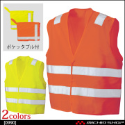 作業服 作業着 高視認性安全服 シンメン ポケッタブル フラッシュベスト 0990 