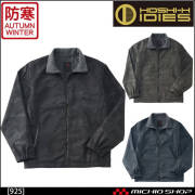 作業服 ホシ服装 IDIES ウォームジャケット 925 秋冬
