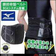 ミズノ mizuno 腰部骨盤ベルト 上半身帯付きタイプ F3JKB90109