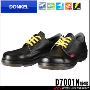 安全靴 DONKEL ドンケル 静電気帯電防止靴 D7001N静電