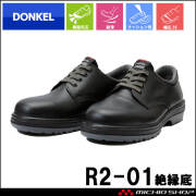 [受注生産]安全靴 DONKEL ドンケル R2-01絶縁底 樹脂先芯 黒 紐タイプ JIS T8101 絶縁 ゴム底