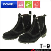 安全靴 DONKEL ドンケル T-9 ベロアサイドゴム式 安全ブーツ 黒 鋼製先芯 溶接靴 中編上靴