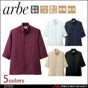 飲食サービス系ユニフォーム アルベ arbe チトセ chitose 兼用 コックシャツ(五分袖) 7757 通年