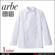 飲食サービス系ユニフォーム アルベ arbe チトセ chitose 兼用 コックコート(長袖) AS-110 通年