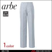 飲食サービス系ユニフォーム アルベ arbe チトセ chitose メンズ コックズボン AS-119 通年