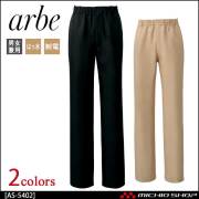 飲食サービス系ユニフォーム アルベ arbe チトセ chitose 兼用 イージーパンツ AS-5402 通年