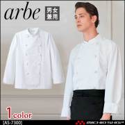 飲食サービス系ユニフォーム アルベ arbe チトセ chitose 兼用 コックコート(長袖) AS-7300 通年