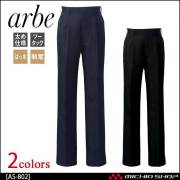 飲食サービス系ユニフォーム アルベ arbe チトセ chitose メンズ スラックス AS-802 通年