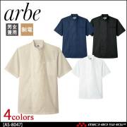 飲食サービス系ユニフォーム アルベ arbe チトセ chitose　兼用 コックシャツ(半袖) AS-8047 通年