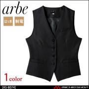 飲食サービス系ユニフォーム アルベ arbe チトセ chitose レディース ベスト AS-8074 通年
