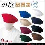 飲食サービス系ユニフォーム アルベ arbe チトセ chitose 兼用 ベレー帽 AS-8086 通年