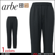 飲食サービス系ユニフォーム アルベ arbe チトセ chitose イージーパンツ AS-8804 通年