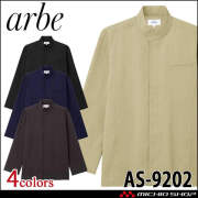 飲食サービス系ユニフォーム アルベ arbe チトセ chitose コックシャツ(長袖) AS-9202 通年