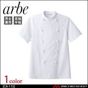飲食サービス系ユニフォーム アルベ arbe チトセ chitose 兼用 コックコート(半袖) CA-115 通年