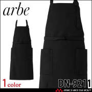 飲食サービス系ユニフォーム アルベ arbe チトセ chitose 胸当てエプロン DN-9211 通年