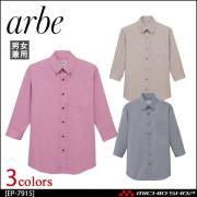 飲食サービス系ユニフォーム アルベ arbe チトセ chitose 兼用 ボタンダウンシャツ(七分袖) EP-7915 通年