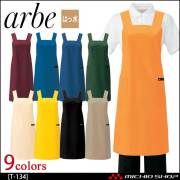飲食サービス系ユニフォーム アルベ arbe チトセ chitose 兼用 エプロン T-134 通年