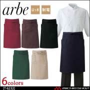 飲食サービス系ユニフォーム アルベ arbe チトセ chitose 兼用 エプロン T-6232 通年