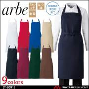 飲食サービス系ユニフォーム アルベ arbe チトセ chitose 兼用 胸当てエプロン T-8091 通年