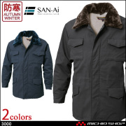 防寒着 防寒服 三愛 SAN-AI カストロコート 秋冬 3000 作業服