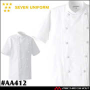 飲食サービス系ユニフォーム セブンユニフォーム 半袖コックコート AA412 男女兼用 白衣 SEVEN UNIFORM 白洋社