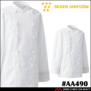 飲食サービス系ユニフォーム セブンユニフォーム コックコート AA490 男女兼用 白衣 SEVEN UNIFORM 白洋社