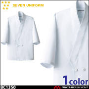 飲食サービス系ユニフォーム セブンユニフォーム メンズハッピーコート BC1350 男性用 白衣 SEVEN UNIFORM 白洋社