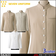 飲食サービス系ユニフォーム セブンユニフォーム レディース コート DA2633 女性用 SEVEN UNIFORM 白洋社