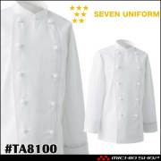 飲食サービス系ユニフォーム セブンユニフォーム コックコート TA8100 男女兼用 白衣 SEVEN UNIFORM 白洋社