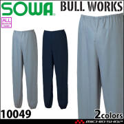 作業服 SOWA  桑和 ヤッケパンツ 10049 綿ヤッケ BULL WORKS