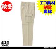 [作業服・作業着][クロダルマ]秋冬カーゴパンツ（ワンタック）　35071　KURODARUMA作業服